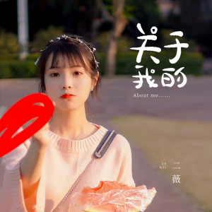 Dengarkan 关于我的 (伴奏) lagu dari 二薇 dengan lirik