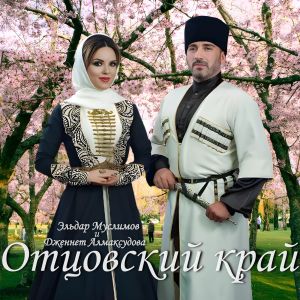 Listen to Отцовский край song with lyrics from Эльдар Муслимов