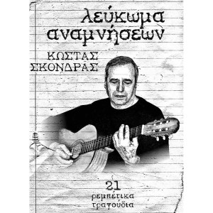 Kostas Skondras的專輯Lefkoma Anamniseon