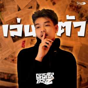 Listen to เล่นตัว song with lyrics from CASPERBOYZ