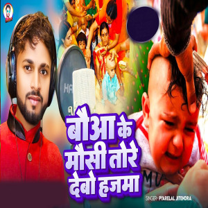 Album Bouwa Ke Moushi Tore Debo Hajma from Pyarelal Jitendra