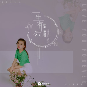 Dengarkan lagu 一生有你 nyanyian 胖虎（董欣怡） dengan lirik