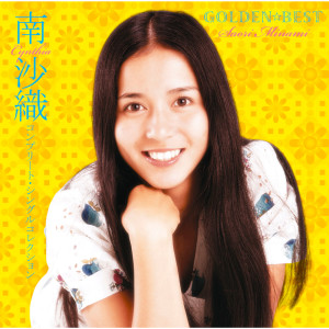 南沙織的專輯GOLDEN BEST Saori Minami Complete Singles Collection