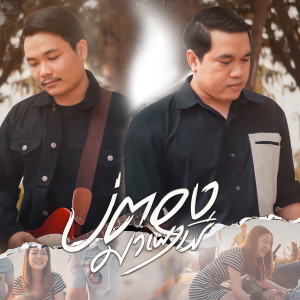 Dengarkan lagu บ่ต้องมาเผาผี nyanyian สมาร์ท สหรัฐ dengan lirik