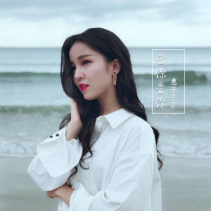 Dengarkan 爱你爱你 (伴奏) lagu dari 惠子ssica dengan lirik