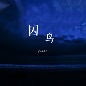 อัลบัม 囚鸟 ศิลปิน ycccc