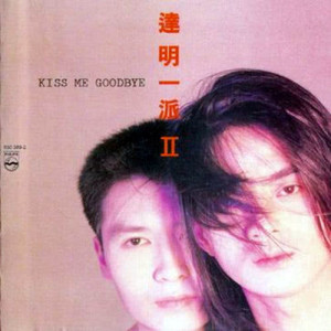 收聽達明一派的Kiss Me Goodbye (電影"戀愛季節"歌曲)歌詞歌曲