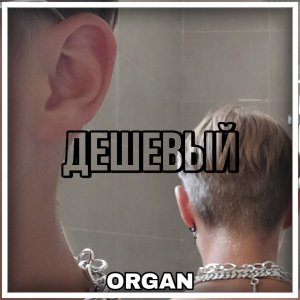 Album Дешëвый from 