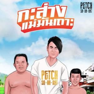 ดาวน์โหลดและฟังเพลง กะส่างแม่มันเถาะ พร้อมเนื้อเพลงจาก เพชร สหรัตน์