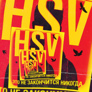 Listen to Это Не Закончится Никогда song with lyrics from HSV
