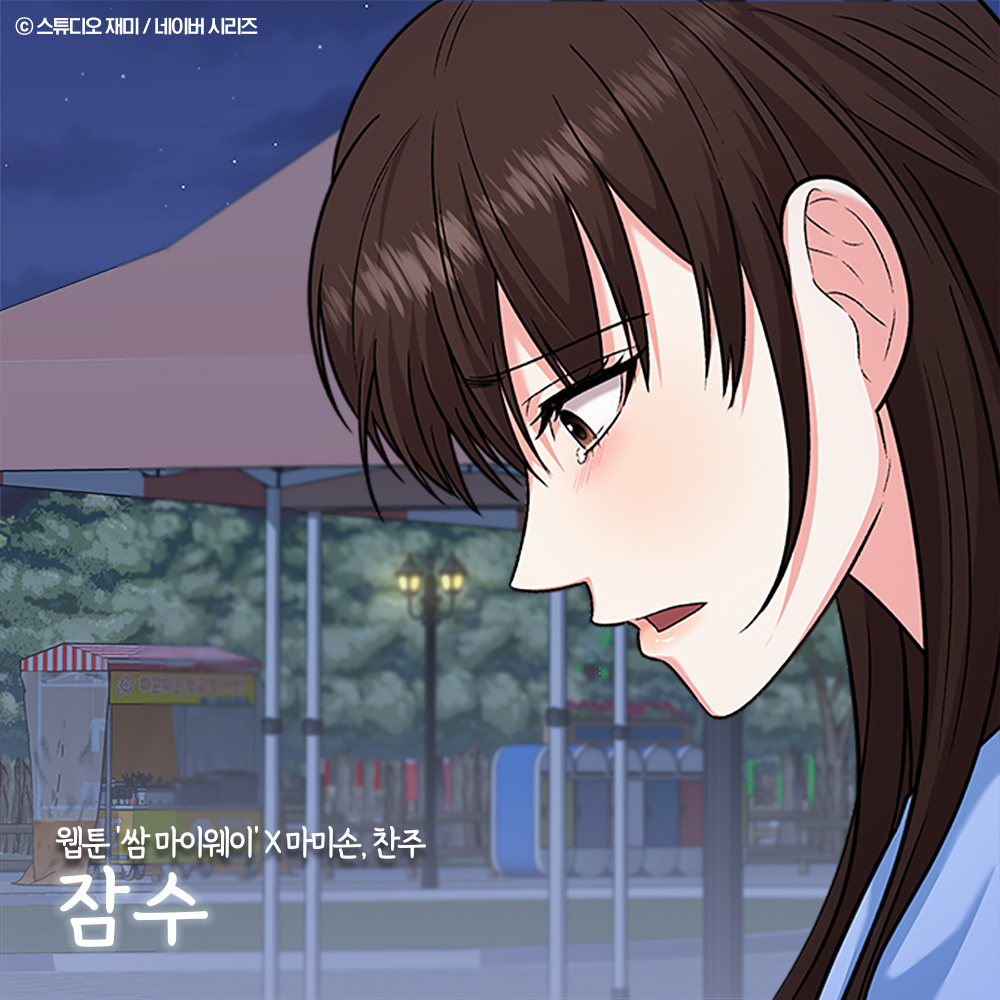 잠수 (JAMSOO) (Inst.)