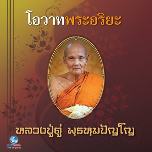 ดาวน์โหลดและฟังเพลง โอวาทพระอริยะ 9 - 2 พร้อมเนื้อเพลงจาก สุชาติ ให้เสียง