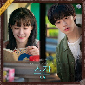 Listen to 스잔 song with lyrics from 정재원