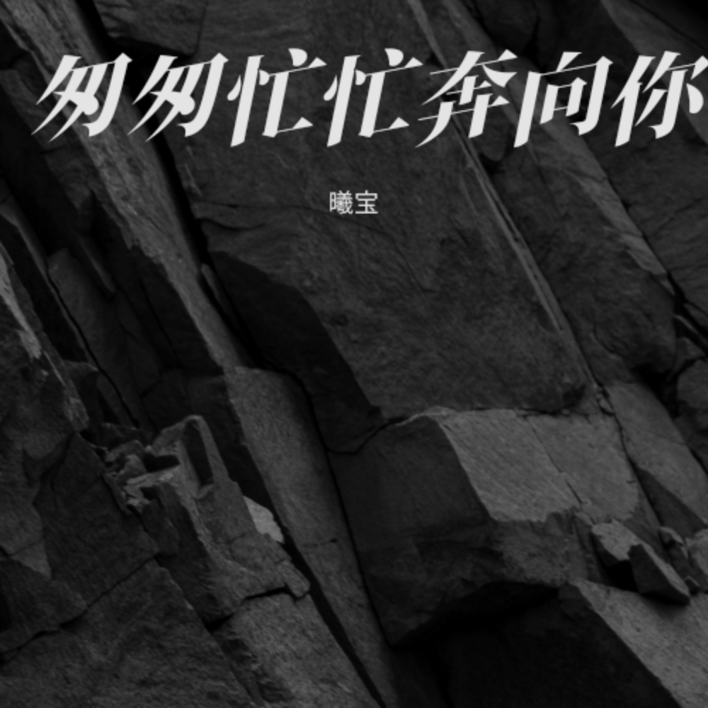 匆匆忙忙奔向你 (cover: 尛虤【山歌作曲人】|三妹小仙女) (完整版)