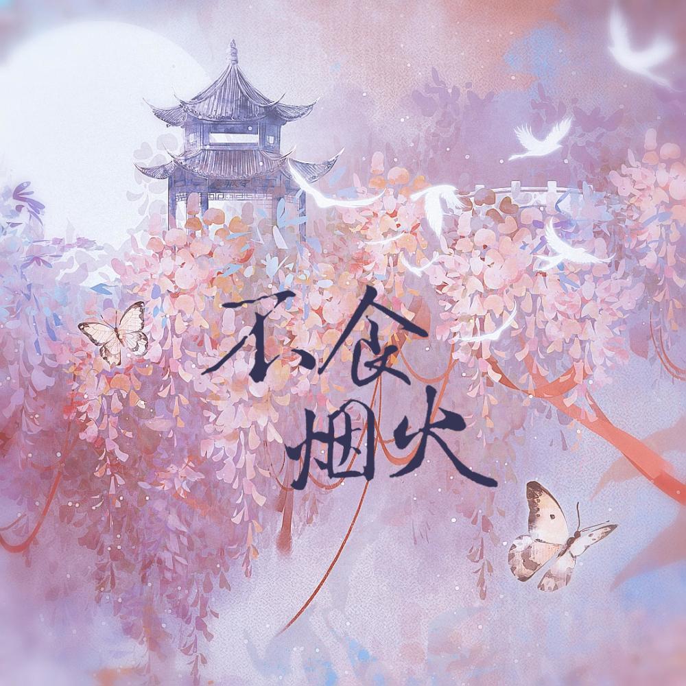 不食烟火 (伴奏)
