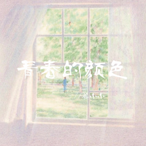 Album 青春的颜色 (花儿流着泪) oleh 姜小小