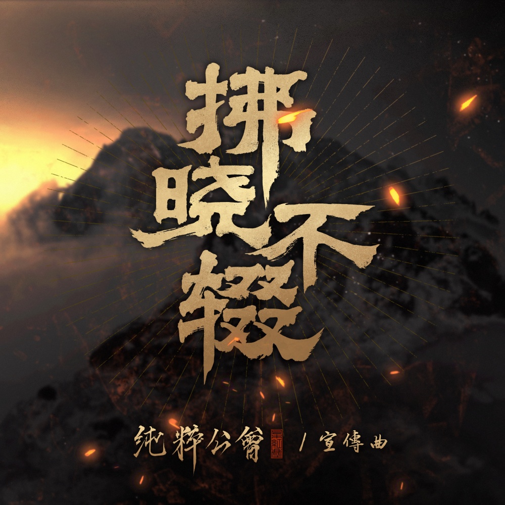 拂晓不辍