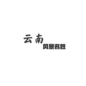 Listen to 云南风景名胜 song with lyrics from 万众瞩目