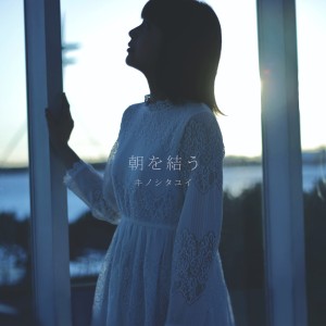 ดาวน์โหลดและฟังเพลง 朝を结う พร้อมเนื้อเพลงจาก キノシタユイ