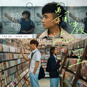 Listen to 飘流教室 song with lyrics from Leo Ku (古巨基)