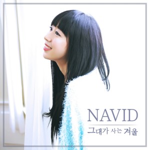 Listen to 그대가 사는 겨울 song with lyrics from Navid