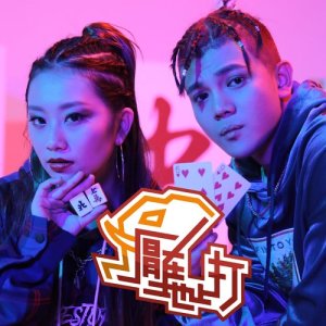 收听Wackyboys的压在地上打 (Explicit)歌词歌曲