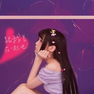 收聽菱兒的跟我在一起吧歌詞歌曲