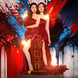 Album Penipu (Chinese & Malay) from Soo Wincci (苏盈之)