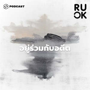 ดาวน์โหลดและฟังเพลง EP.53 เราลืมเรื่องที่ผ่านมาได้จริงๆ ไหม และจะอยู่ร่วมกันอย่างไรกับอดีตที่ไม่น่าจดจำ พร้อมเนื้อเพลงจาก R U OK