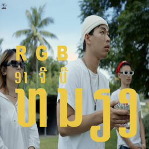 Listen to เหนียง song with lyrics from RGB