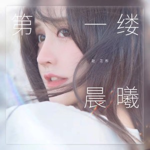 Listen to 第一缕晨曦 (其他) song with lyrics from 赵芷彤
