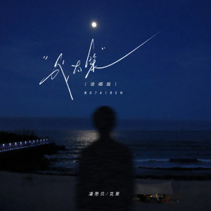 Listen to 我太笨 (说唱版) song with lyrics from 潘思贝