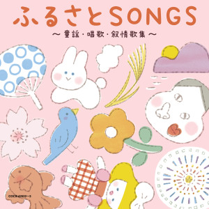 Album 45周年記念アルバム 山野さと子の声で聴く ふるさとSONGS ～童謡・唱歌・叙情歌集～ from 山野智子