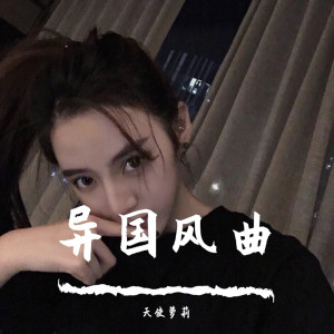 ดาวน์โหลดและฟังเพลง 月亮不睡你不睡（DJ版） พร้อมเนื้อเพลงจาก 天使萝莉