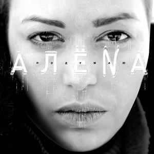 ดาวน์โหลดและฟังเพลง А як в садику พร้อมเนื้อเพลงจาก АЛЁNA