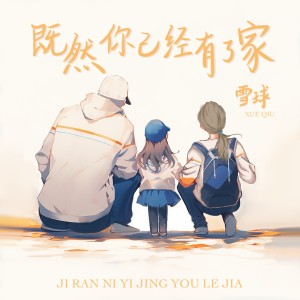 Listen to 既然你已经有了家 (伴奏) song with lyrics from 雪球