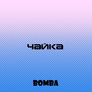 Dengarkan lagu Чайка (Explicit) nyanyian Bomba dengan lirik