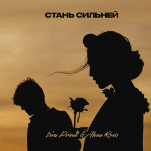 收聽Vova Prime的Стань Сильней歌詞歌曲