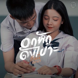 ดาวน์โหลดและฟังเพลง อกหักดังเป๊าะ พร้อมเนื้อเพลงจาก ฮันนี่ นิชาดา