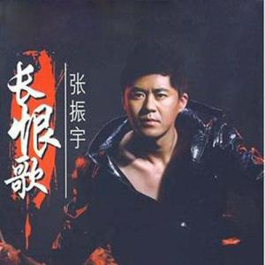 Listen to 长恨歌 (DJ默涵版伴奏) song with lyrics from 张振宇