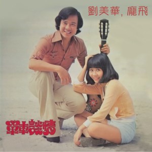 收聽劉美華的桃花船歌詞歌曲