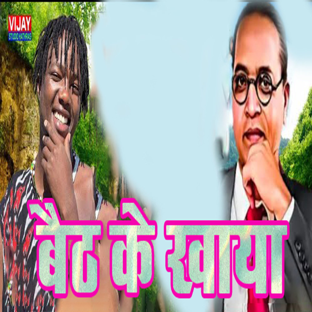 Baith Ke Khaya