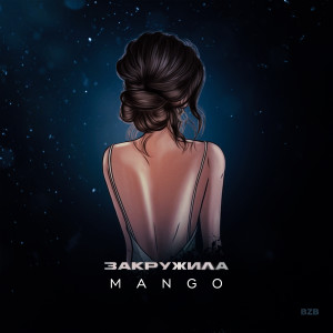 ดาวน์โหลดและฟังเพลง Закружила พร้อมเนื้อเพลงจาก Mango
