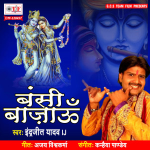 收聽Inderjit Yadav的Bansi Bajau歌詞歌曲