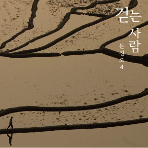 Album 걷는 사람 from 문진오