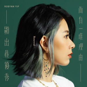 收聽Robynn Yip的尚有一堆理由顯出我優秀歌詞歌曲