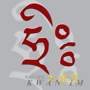 ดาวน์โหลดและฟังเพลง 千手千眼觀世音心咒 พร้อมเนื้อเพลงจาก 札噶仁波切