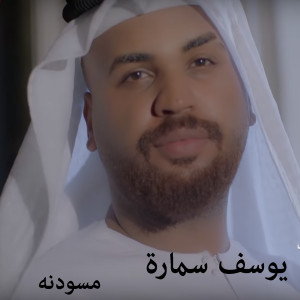 Listen to Massoudneh song with lyrics from Youssef Samara