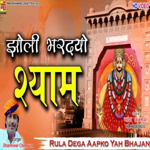 Dengarkan lagu Jholi Bar De Shyam (rajasthani shyam bhajan) nyanyian Dharmveer Chainpura dengan lirik