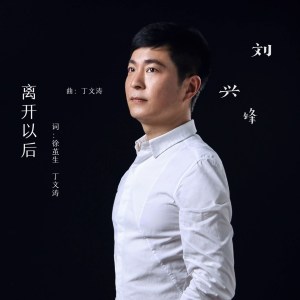 Dengarkan lagu 离开以后 (完整版) nyanyian 刘兴锋 dengan lirik
